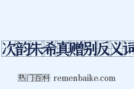 次韵朱希真赠别反义词是什么意思的图片